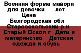 Военная форма майора для девочки 4-5 лет. › Цена ­ 3 000 - Белгородская обл., Старооскольский р-н, Старый Оскол г. Дети и материнство » Детская одежда и обувь   